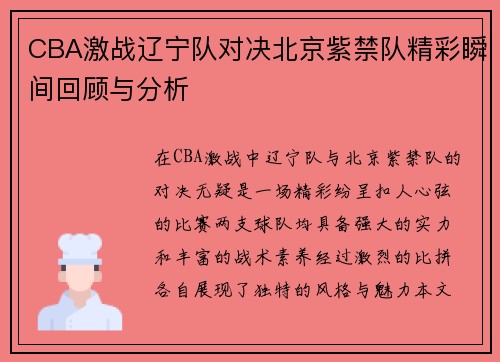 CBA激战辽宁队对决北京紫禁队精彩瞬间回顾与分析