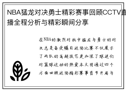 NBA猛龙对决勇士精彩赛事回顾CCTV直播全程分析与精彩瞬间分享