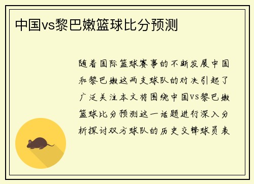 中国vs黎巴嫩篮球比分预测
