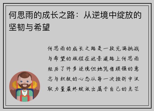 何思雨的成长之路：从逆境中绽放的坚韧与希望