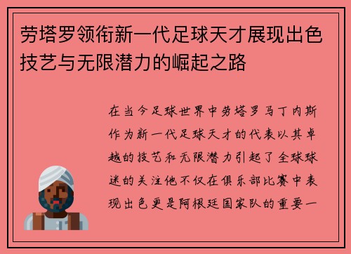 劳塔罗领衔新一代足球天才展现出色技艺与无限潜力的崛起之路