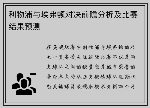 利物浦与埃弗顿对决前瞻分析及比赛结果预测