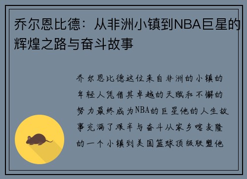 乔尔恩比德：从非洲小镇到NBA巨星的辉煌之路与奋斗故事