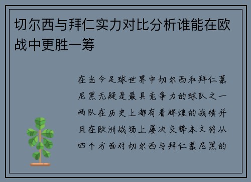 切尔西与拜仁实力对比分析谁能在欧战中更胜一筹