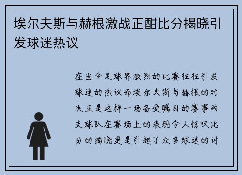 埃尔夫斯与赫根激战正酣比分揭晓引发球迷热议