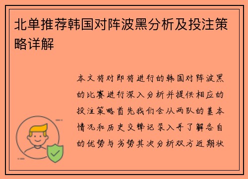 北单推荐韩国对阵波黑分析及投注策略详解