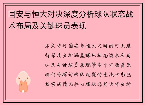 国安与恒大对决深度分析球队状态战术布局及关键球员表现