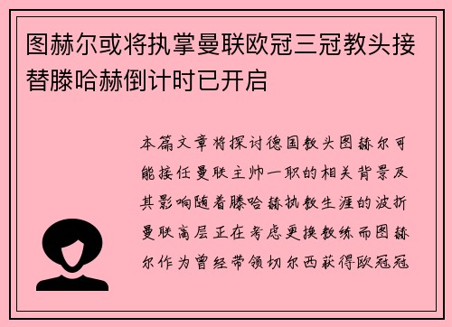 图赫尔或将执掌曼联欧冠三冠教头接替滕哈赫倒计时已开启