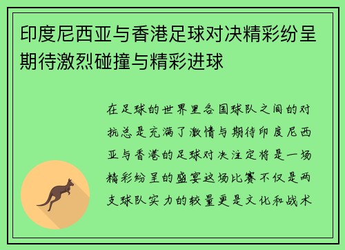 印度尼西亚与香港足球对决精彩纷呈期待激烈碰撞与精彩进球