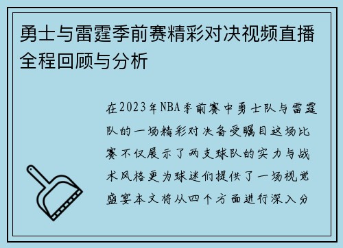 勇士与雷霆季前赛精彩对决视频直播全程回顾与分析