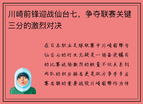 川崎前锋迎战仙台七，争夺联赛关键三分的激烈对决