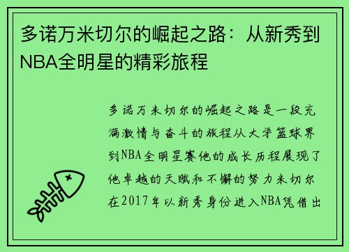 多诺万米切尔的崛起之路：从新秀到NBA全明星的精彩旅程