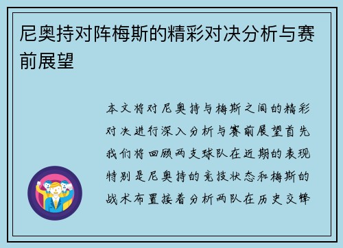 尼奥持对阵梅斯的精彩对决分析与赛前展望