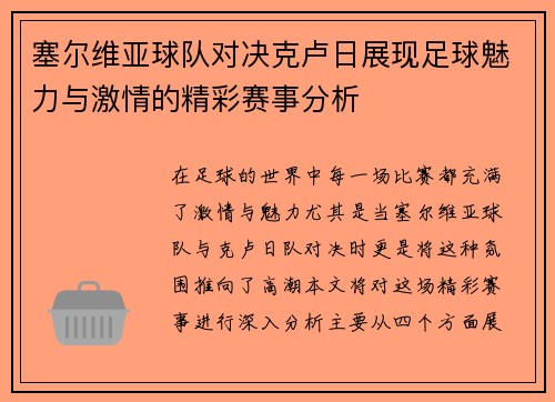 塞尔维亚球队对决克卢日展现足球魅力与激情的精彩赛事分析