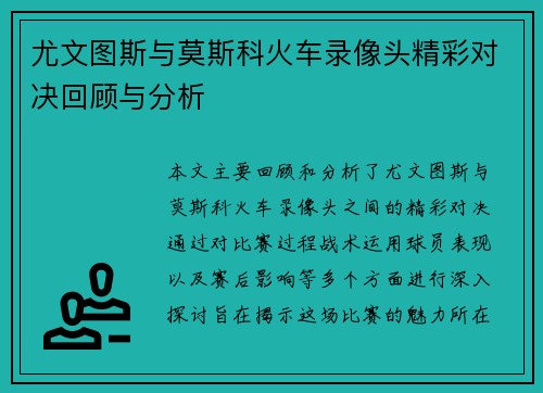 尤文图斯与莫斯科火车录像头精彩对决回顾与分析