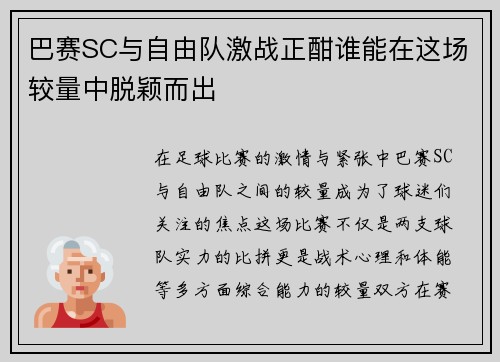 巴赛SC与自由队激战正酣谁能在这场较量中脱颖而出
