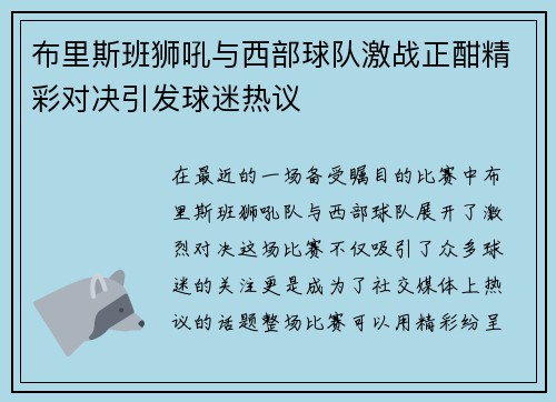 布里斯班狮吼与西部球队激战正酣精彩对决引发球迷热议