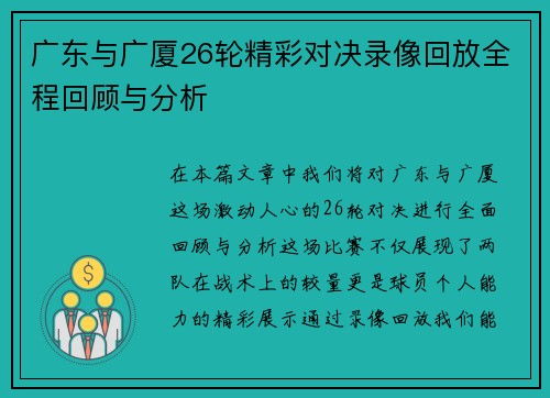 广东与广厦26轮精彩对决录像回放全程回顾与分析