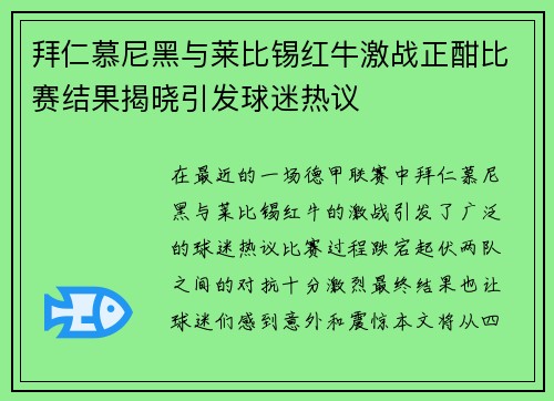拜仁慕尼黑与莱比锡红牛激战正酣比赛结果揭晓引发球迷热议