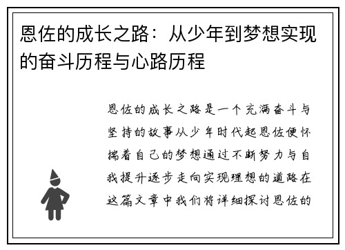 恩佐的成长之路：从少年到梦想实现的奋斗历程与心路历程
