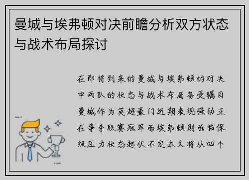 曼城与埃弗顿对决前瞻分析双方状态与战术布局探讨