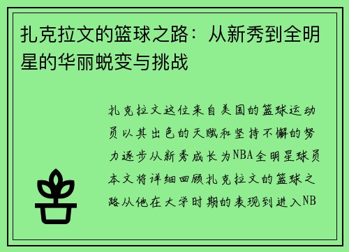 扎克拉文的篮球之路：从新秀到全明星的华丽蜕变与挑战