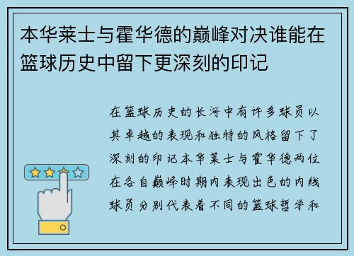 本华莱士与霍华德的巅峰对决谁能在篮球历史中留下更深刻的印记