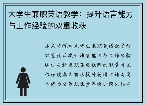 大学生兼职英语教学：提升语言能力与工作经验的双重收获