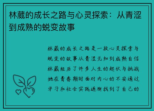 林葳的成长之路与心灵探索：从青涩到成熟的蜕变故事
