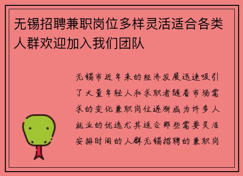 无锡招聘兼职岗位多样灵活适合各类人群欢迎加入我们团队
