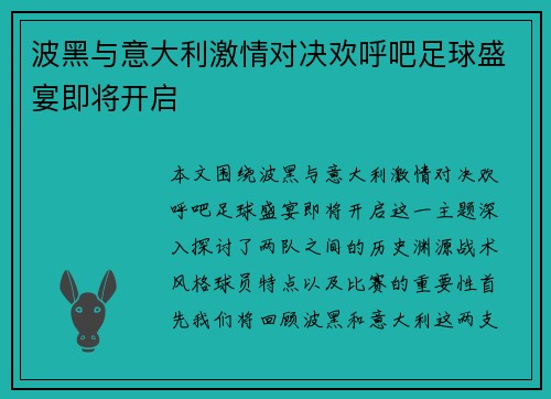 波黑与意大利激情对决欢呼吧足球盛宴即将开启