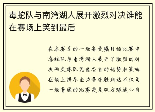 毒蛇队与南湾湖人展开激烈对决谁能在赛场上笑到最后