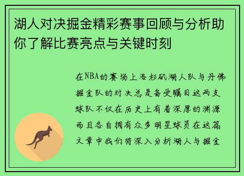 湖人对决掘金精彩赛事回顾与分析助你了解比赛亮点与关键时刻