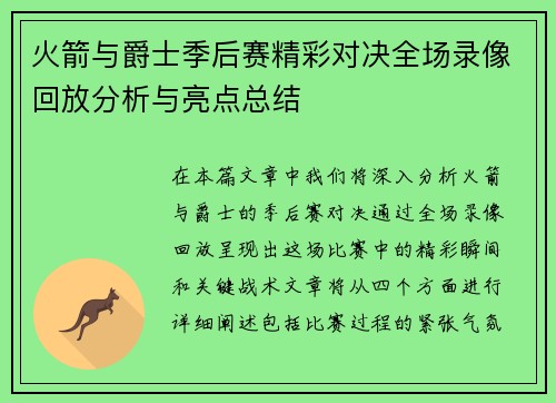 火箭与爵士季后赛精彩对决全场录像回放分析与亮点总结
