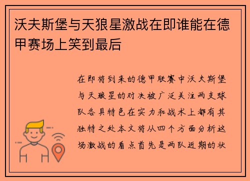 沃夫斯堡与天狼星激战在即谁能在德甲赛场上笑到最后