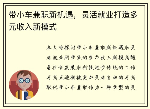 带小车兼职新机遇，灵活就业打造多元收入新模式