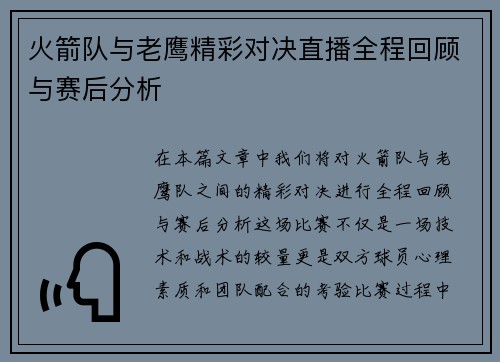 火箭队与老鹰精彩对决直播全程回顾与赛后分析