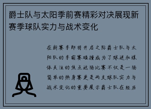 爵士队与太阳季前赛精彩对决展现新赛季球队实力与战术变化