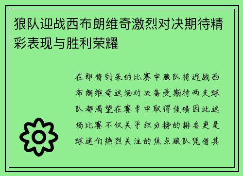 狼队迎战西布朗维奇激烈对决期待精彩表现与胜利荣耀
