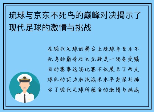 琉球与京东不死鸟的巅峰对决揭示了现代足球的激情与挑战
