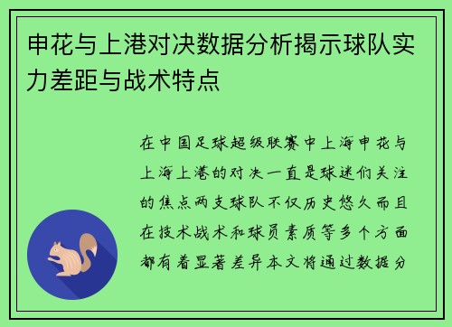 申花与上港对决数据分析揭示球队实力差距与战术特点
