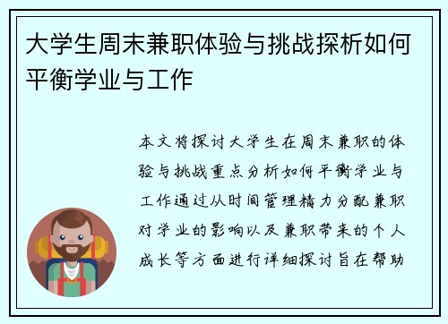 大学生周末兼职体验与挑战探析如何平衡学业与工作
