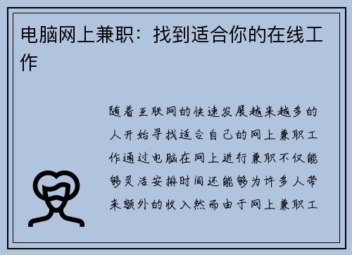 电脑网上兼职：找到适合你的在线工作