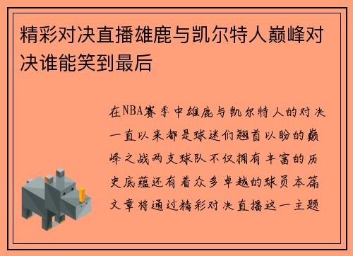 精彩对决直播雄鹿与凯尔特人巅峰对决谁能笑到最后