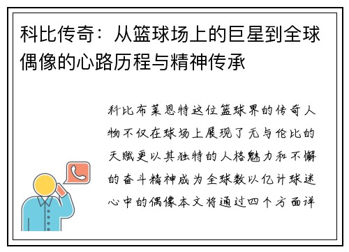 科比传奇：从篮球场上的巨星到全球偶像的心路历程与精神传承