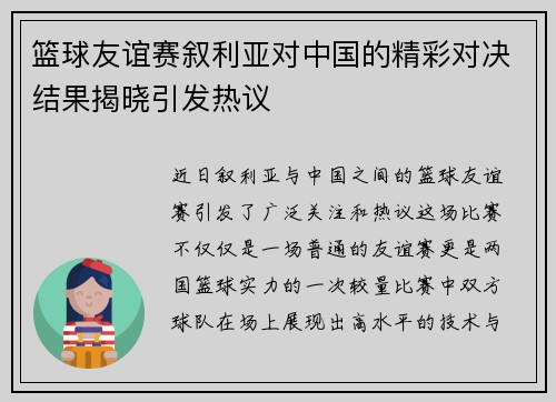 篮球友谊赛叙利亚对中国的精彩对决结果揭晓引发热议