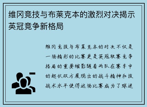 维冈竞技与布莱克本的激烈对决揭示英冠竞争新格局