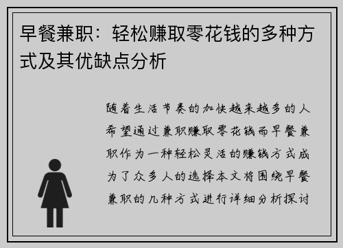 早餐兼职：轻松赚取零花钱的多种方式及其优缺点分析