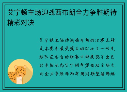 艾宁顿主场迎战西布朗全力争胜期待精彩对决