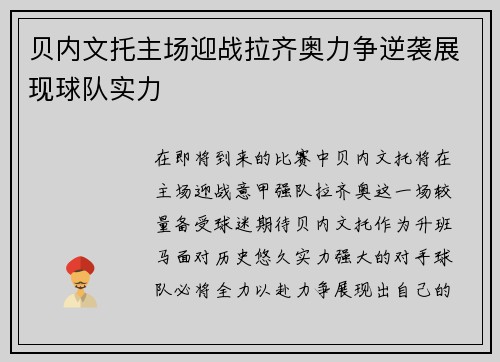 贝内文托主场迎战拉齐奥力争逆袭展现球队实力